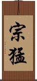 宗猛 Scroll