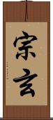 宗玄 Scroll