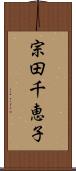 宗田千恵子 Scroll