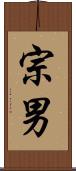 宗男 Scroll