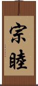 宗睦 Scroll