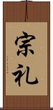 宗礼 Scroll