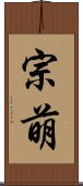 宗萌 Scroll