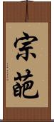 宗葩 Scroll