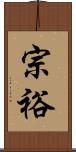 宗裕 Scroll