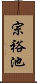 宗裕池 Scroll