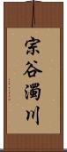 宗谷濁川 Scroll