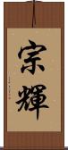 宗輝 Scroll