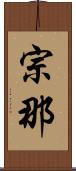 宗那 Scroll