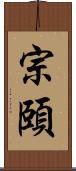 宗頤 Scroll