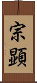 宗顕 Scroll