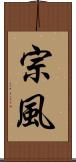 宗風 Scroll