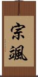 宗颯 Scroll