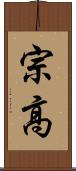 宗高 Scroll