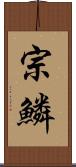 宗鱗 Scroll