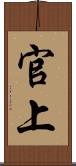 官上 Scroll