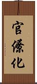 官僚化 Scroll