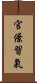 官僚習氣 Scroll