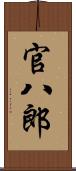 官八郎 Scroll