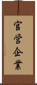 官営企業 Scroll
