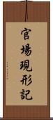 官場現形記 Scroll