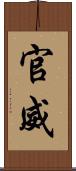 官威 Scroll