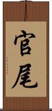 官尾 Scroll