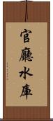 官廳水庫 Scroll