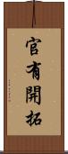 官有開拓 Scroll