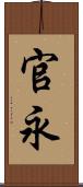 官永 Scroll