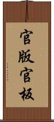 官版 Scroll