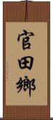 官田鄉 Scroll