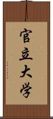 官立大学 Scroll