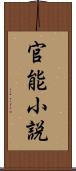 官能小説 Scroll