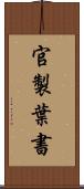 官製葉書 Scroll