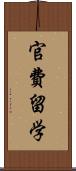 官費留学 Scroll