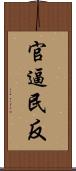 官逼民反 Scroll