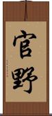官野 Scroll