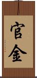 官金 Scroll