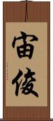 宙俊 Scroll