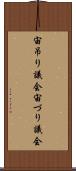 宙吊り議会 Scroll