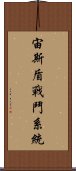 宙斯盾戰鬥系統 Scroll