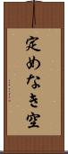 定めなき空 Scroll