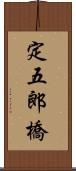 定五郎橋 Scroll