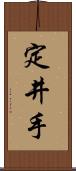 定井手 Scroll