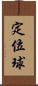 定位球 Scroll