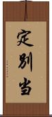 定別当 Scroll