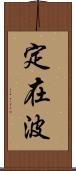 定在波 Scroll