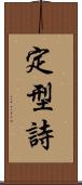 定型詩 Scroll