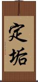 定垢 Scroll